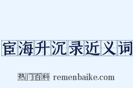宦海升沉录近义词是什么意思的图片